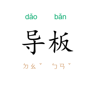 导板