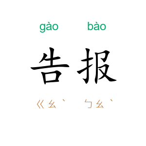 告报