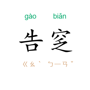 告窆