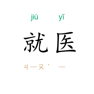 就医