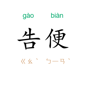 告便