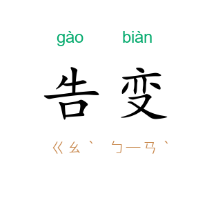 告变