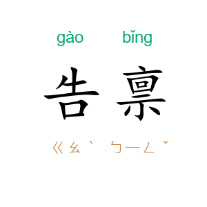 告禀