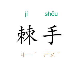 棘手