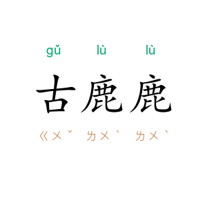 古鹿鹿
