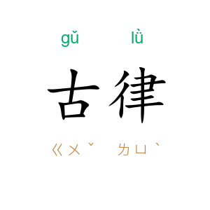 古律