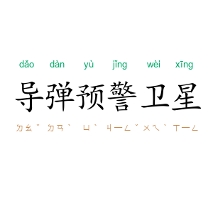 导弹预警卫星