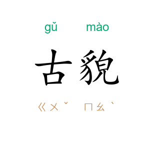 古貌