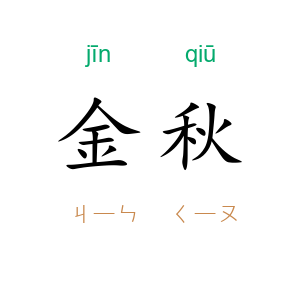 金秋