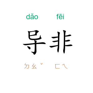 导非