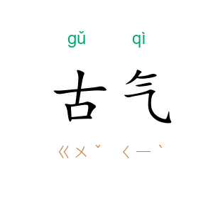 古气