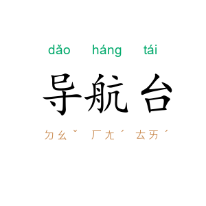 导航台