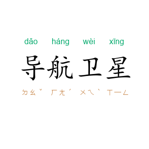 导航卫星
