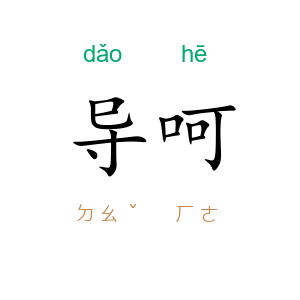 导呵