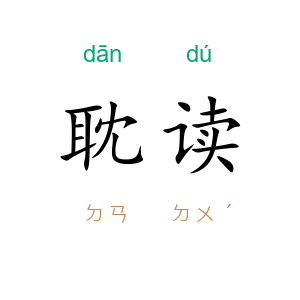 耽读