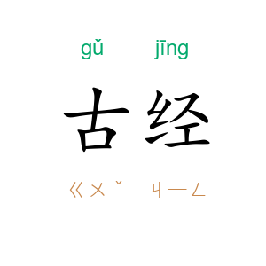 古经