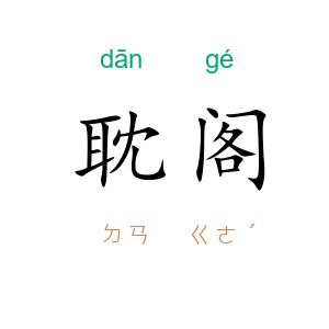 耽阁