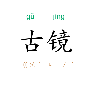 古镜