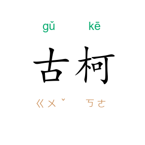 古柯