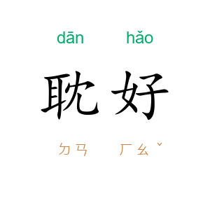 耽好