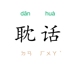 耽话