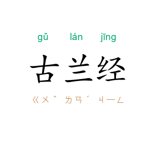 古兰经