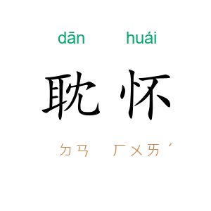 耽怀