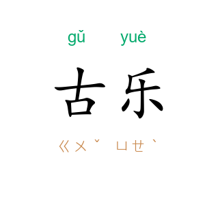 古乐