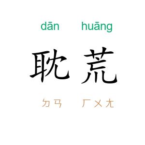 耽荒