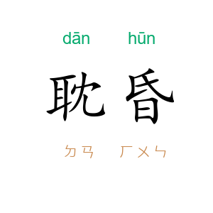 耽昏