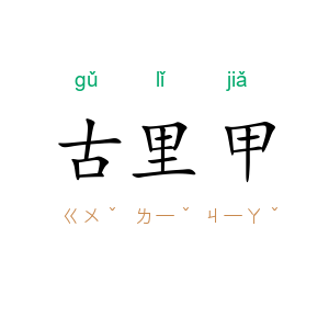 古里甲