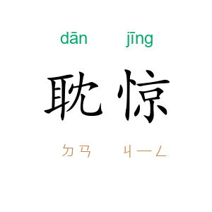 耽惊