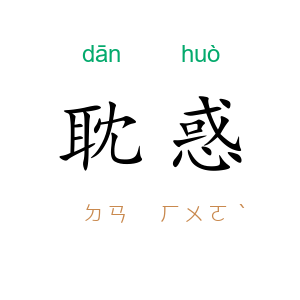 耽惑