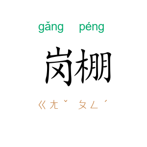岗棚