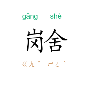 岗舍