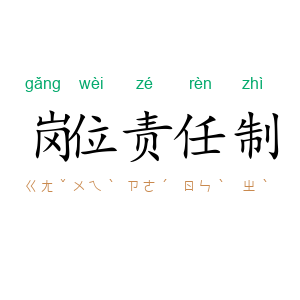 岗位责任制