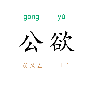 公欲