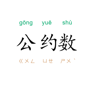公约数