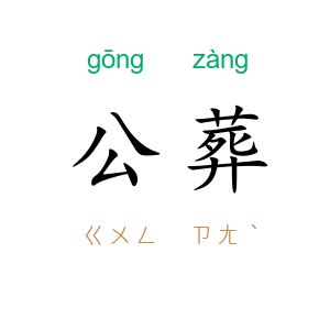 公葬