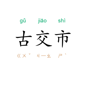 古交市