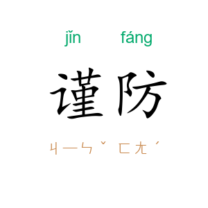 谨防