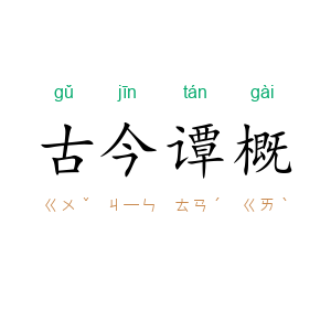 古今谭概