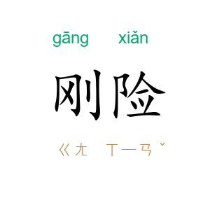 刚险
