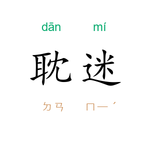 耽迷