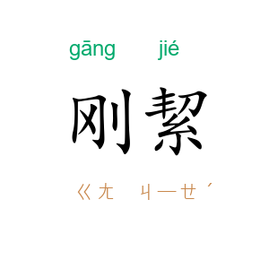 刚絜