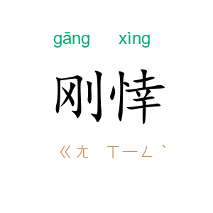 刚悻