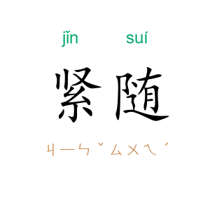 紧随
