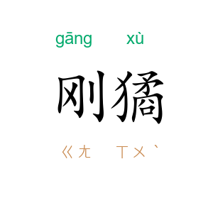 刚獝