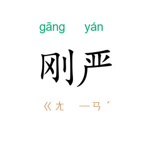刚严