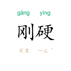 刚硬